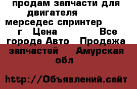 продам запчасти для двигателя 646/986 мерседес спринтер 515.2008г › Цена ­ 33 000 - Все города Авто » Продажа запчастей   . Амурская обл.